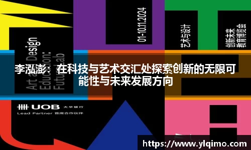 李泓澎：在科技与艺术交汇处探索创新的无限可能性与未来发展方向
