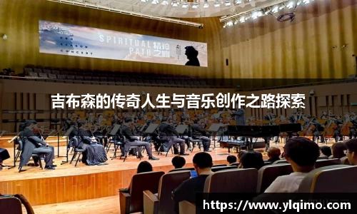 吉布森的传奇人生与音乐创作之路探索