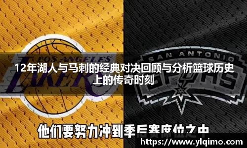 12年湖人与马刺的经典对决回顾与分析篮球历史上的传奇时刻