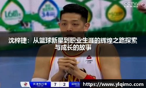 沈梓捷：从篮球新星到职业生涯的辉煌之路探索与成长的故事