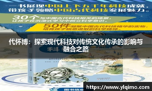代怀博：探索现代科技对传统文化传承的影响与融合之路