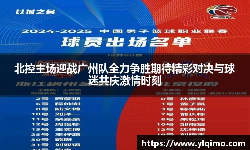 北控主场迎战广州队全力争胜期待精彩对决与球迷共庆激情时刻