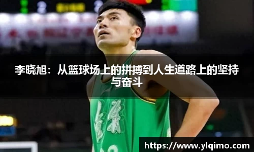 李晓旭：从篮球场上的拼搏到人生道路上的坚持与奋斗